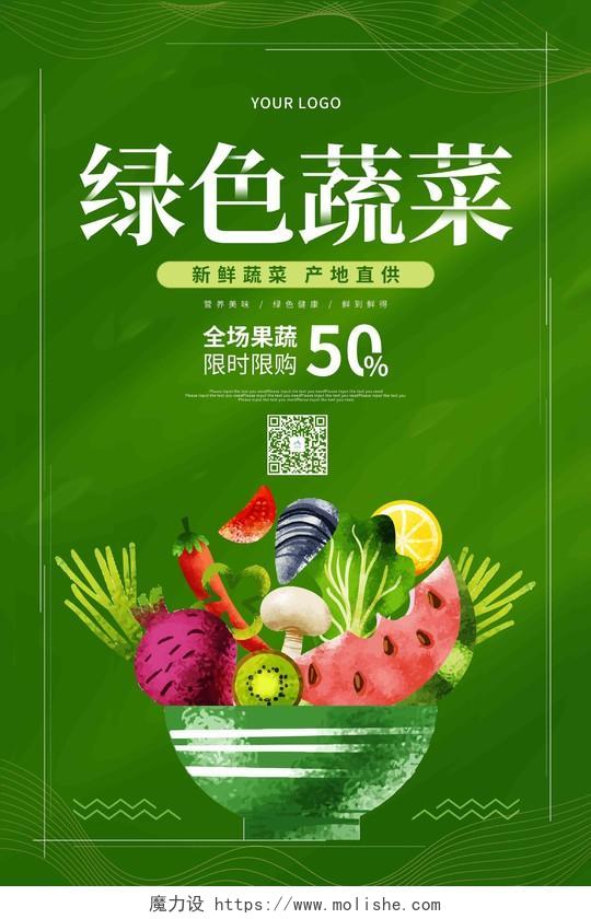 绿色卡通插画绿色蔬菜活动促销海报蔬菜海报